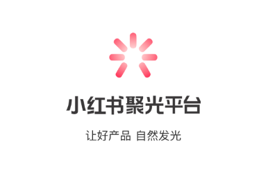 小紅書聚光平台精準營銷