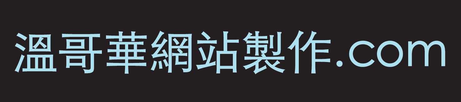 溫哥華中文國際域名註冊服務